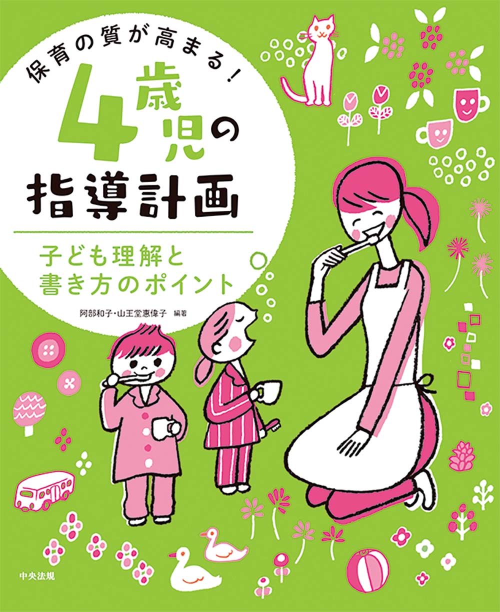 保育の質が高まる！　４歳児の指導計画　子ども理解と書き方のポイント