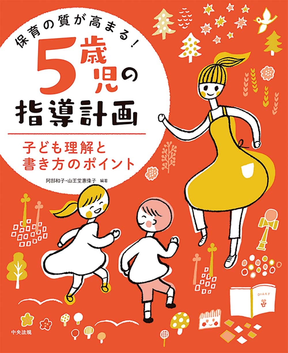 保育の質が高まる！　５歳児の指導計画　子ども理解と書き方のポイント