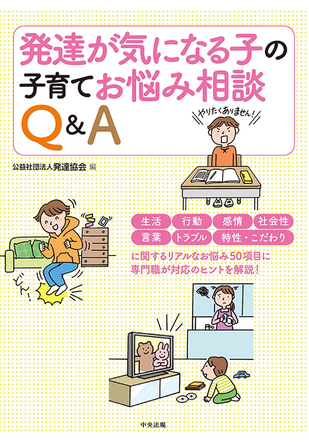 発達が気になる子の子育てお悩み相談Ｑ＆Ａ