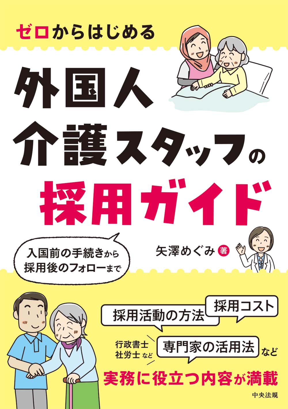 ゼロからはじめる　外国人介護スタッフの採用ガイド　入国前の手続きから採用後のフォローまで
