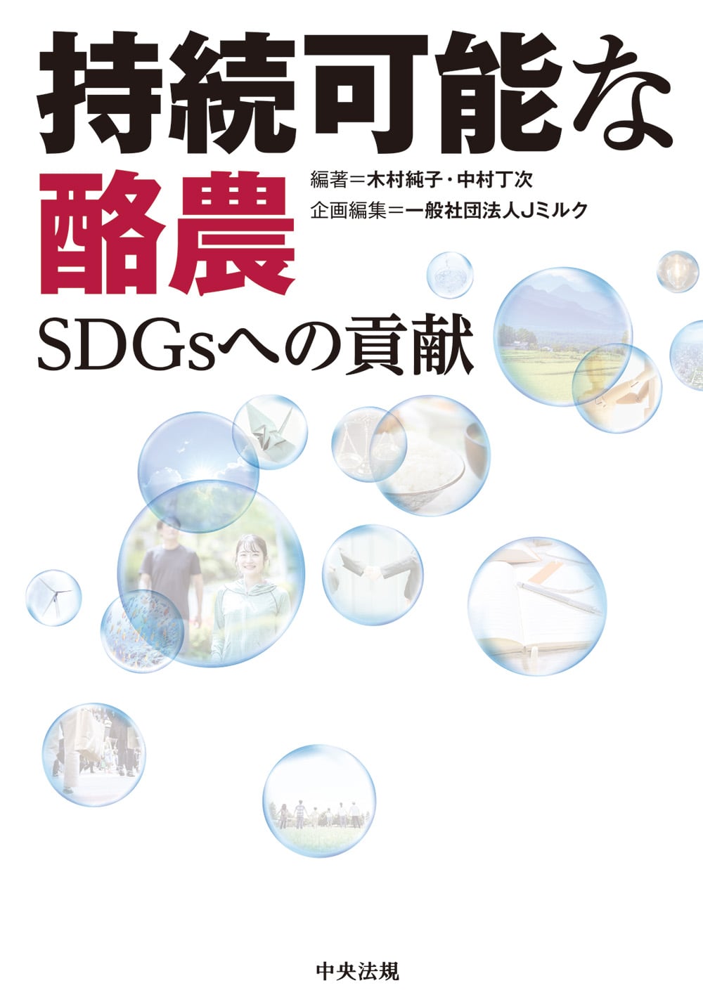 持続可能な酪農　ＳＤＧｓへの貢献