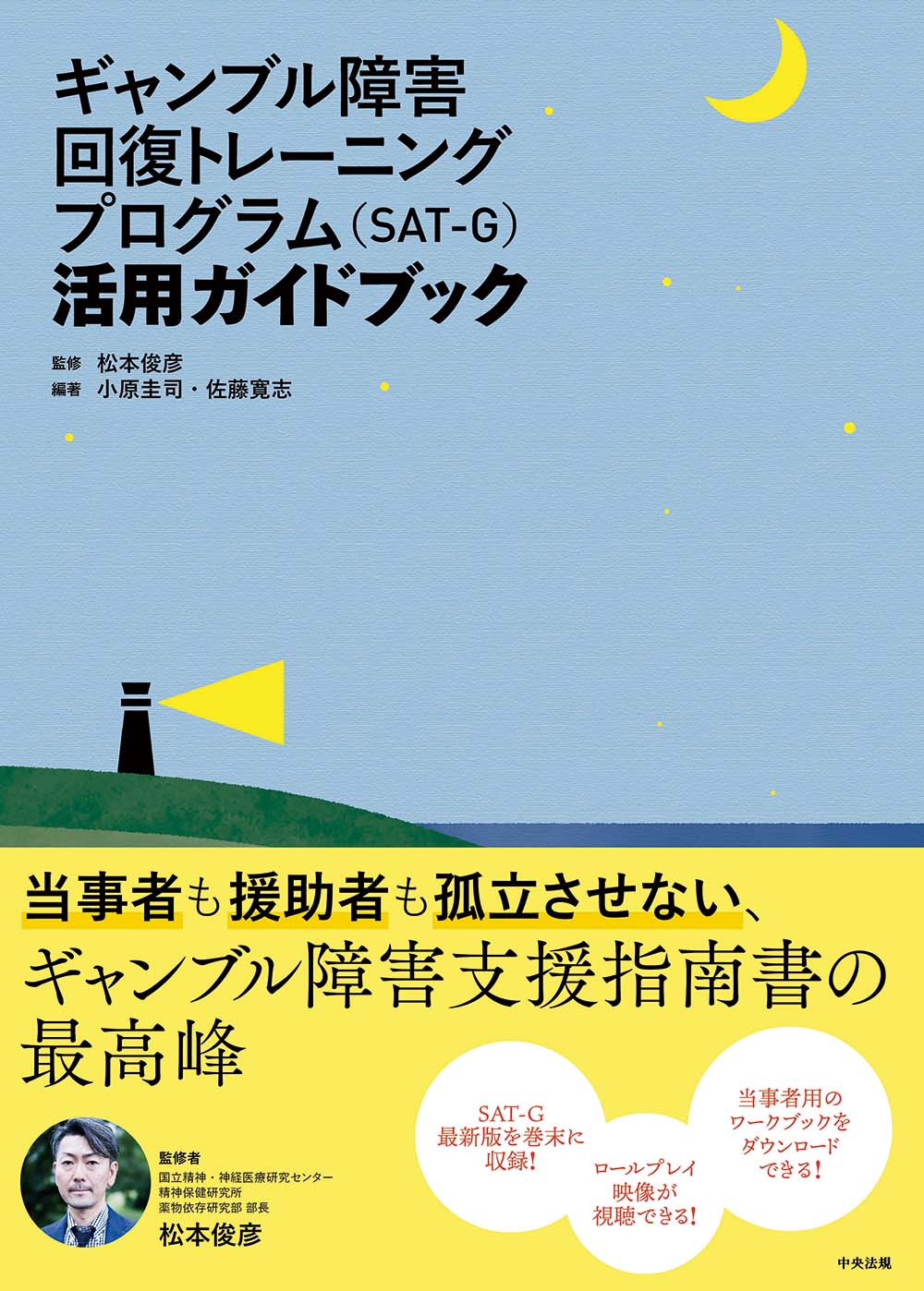ギャンブル障害回復トレーニングプログラム（ＳＡＴ－Ｇ）活用ガイドブック
