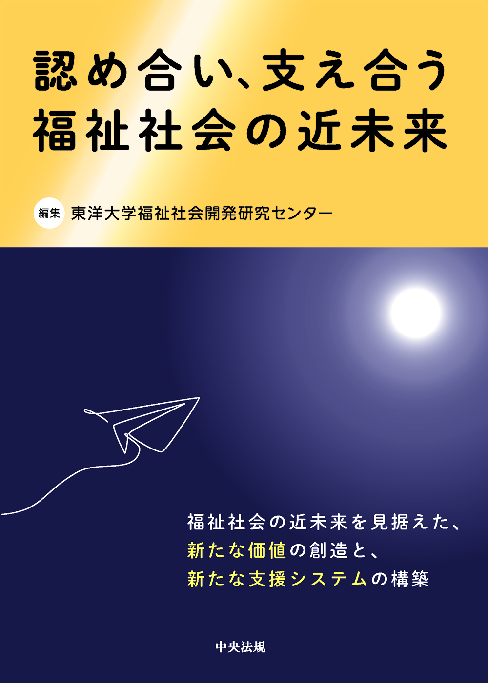 認め合い、支え合う　福祉社会の近未来
