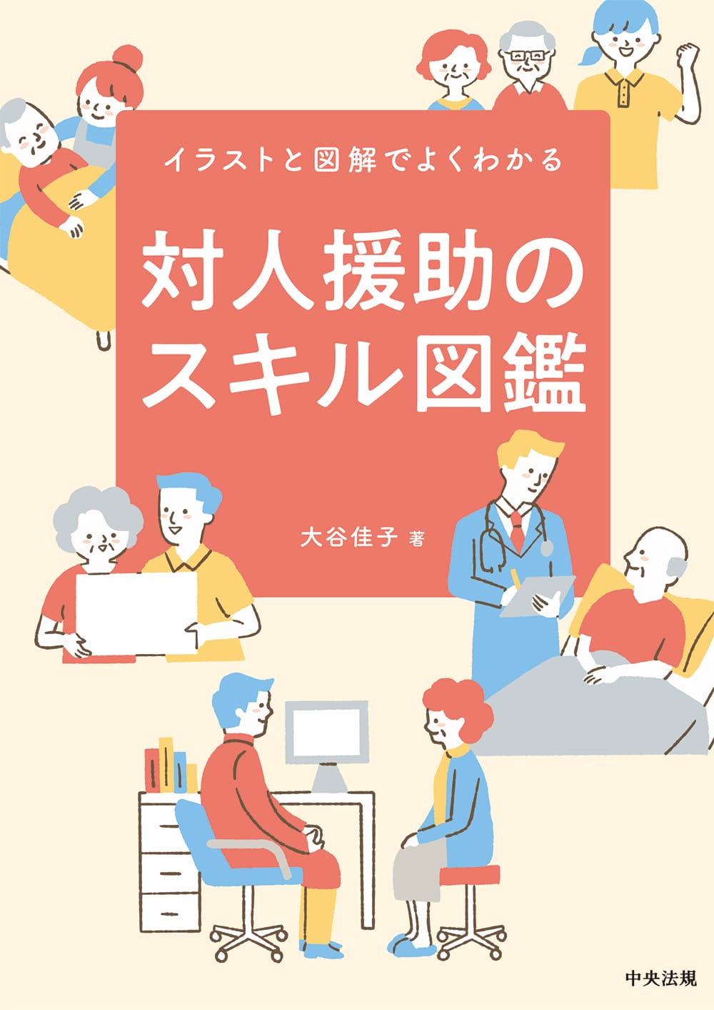 対人援助のスキル図鑑　イラストと図解でよくわかる