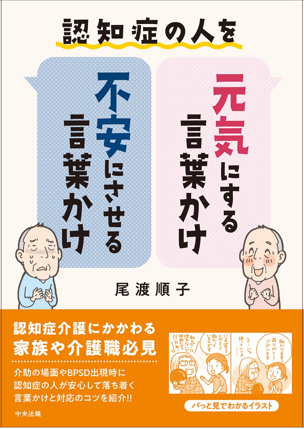 認知症の人を元気にする言葉かけ・不安にさせる言葉かけ