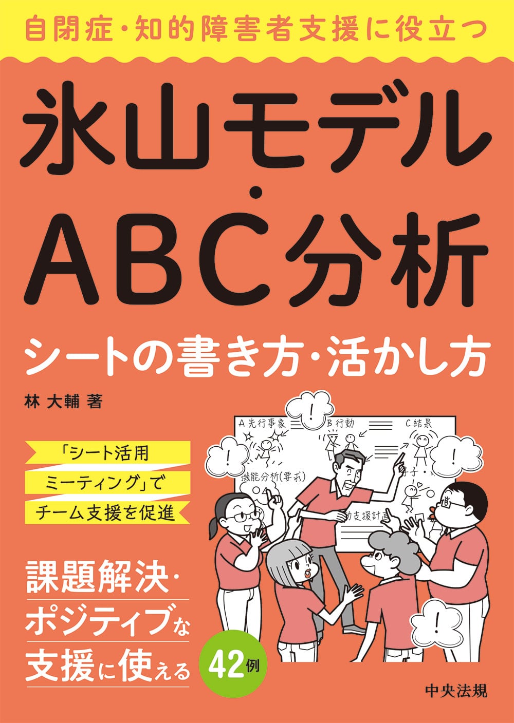 自閉症・知的障害者支援に役立つ氷山モデル・ＡＢＣ分析シートの書き方・活かし方