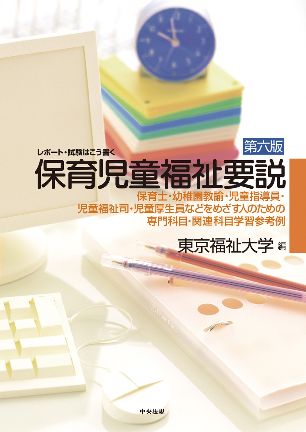 レポート・試験はこう書く　保育児童福祉要説　第６版