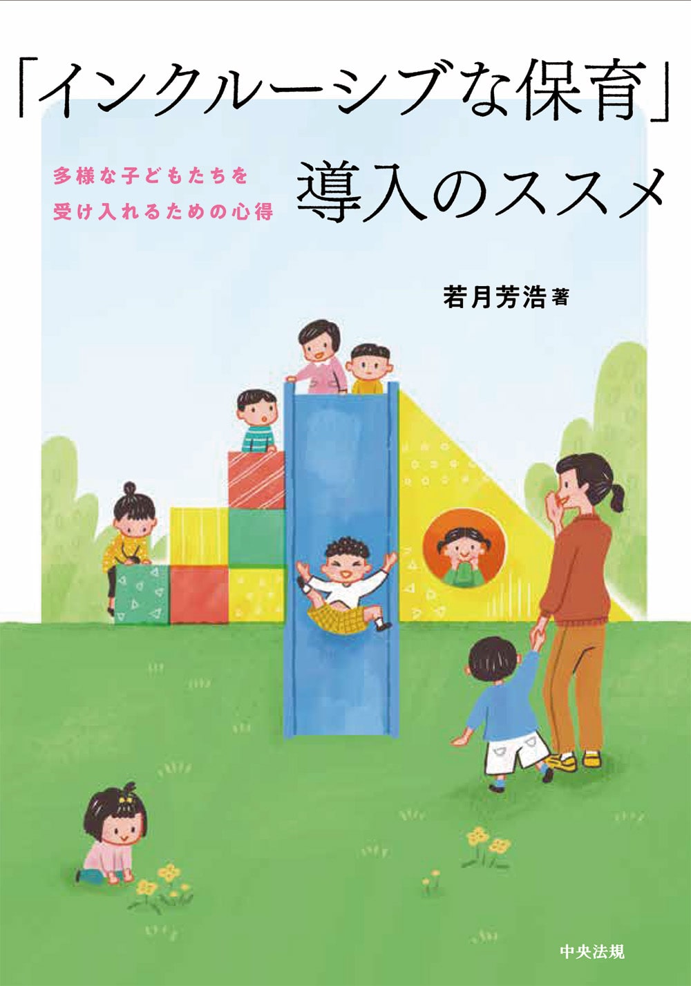 「インクルーシブな保育」導入のススメ　多様な子どもたちを受け入れるための心得