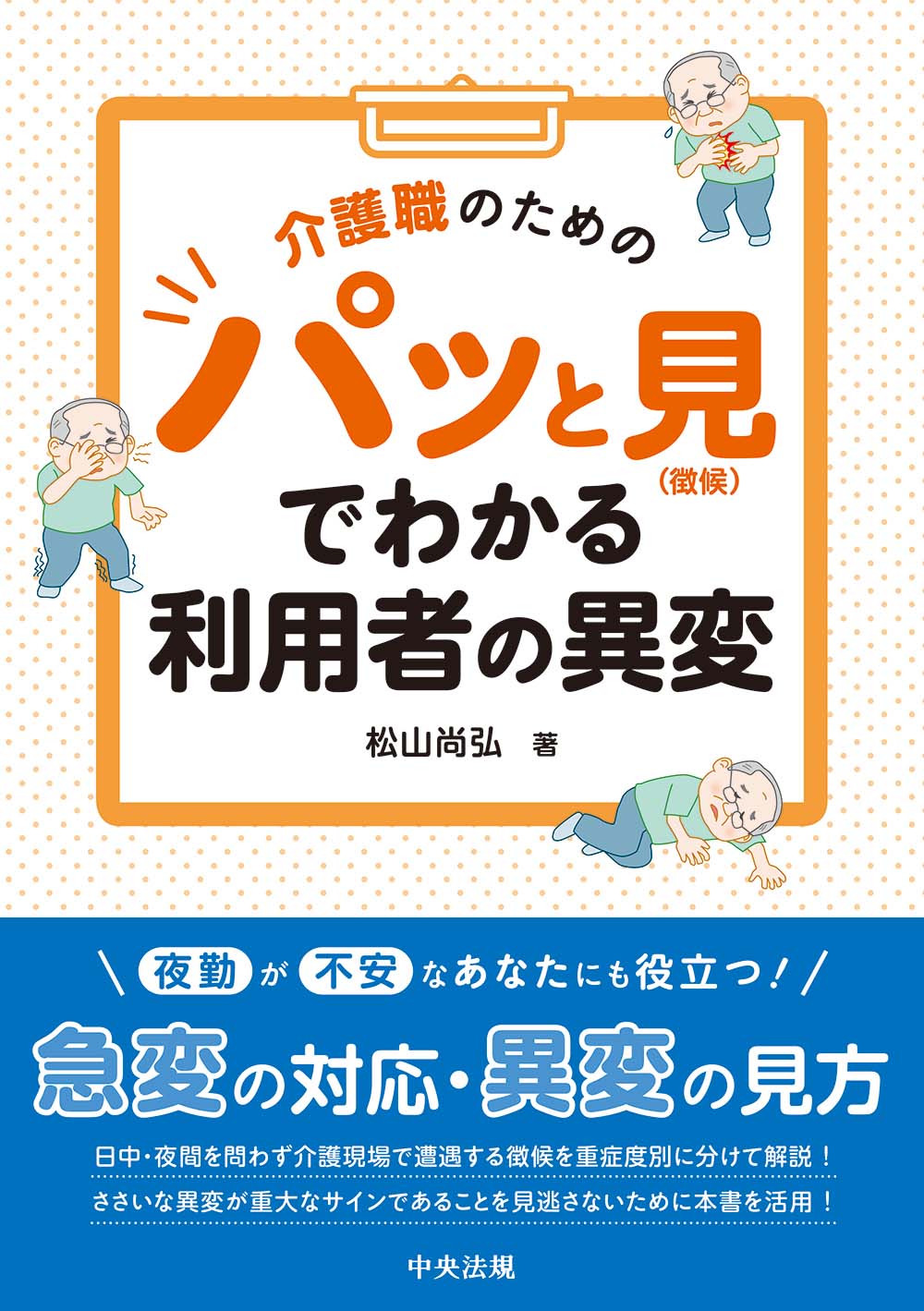 介護職のための　パッと見（徴候）でわかる利用者の異変