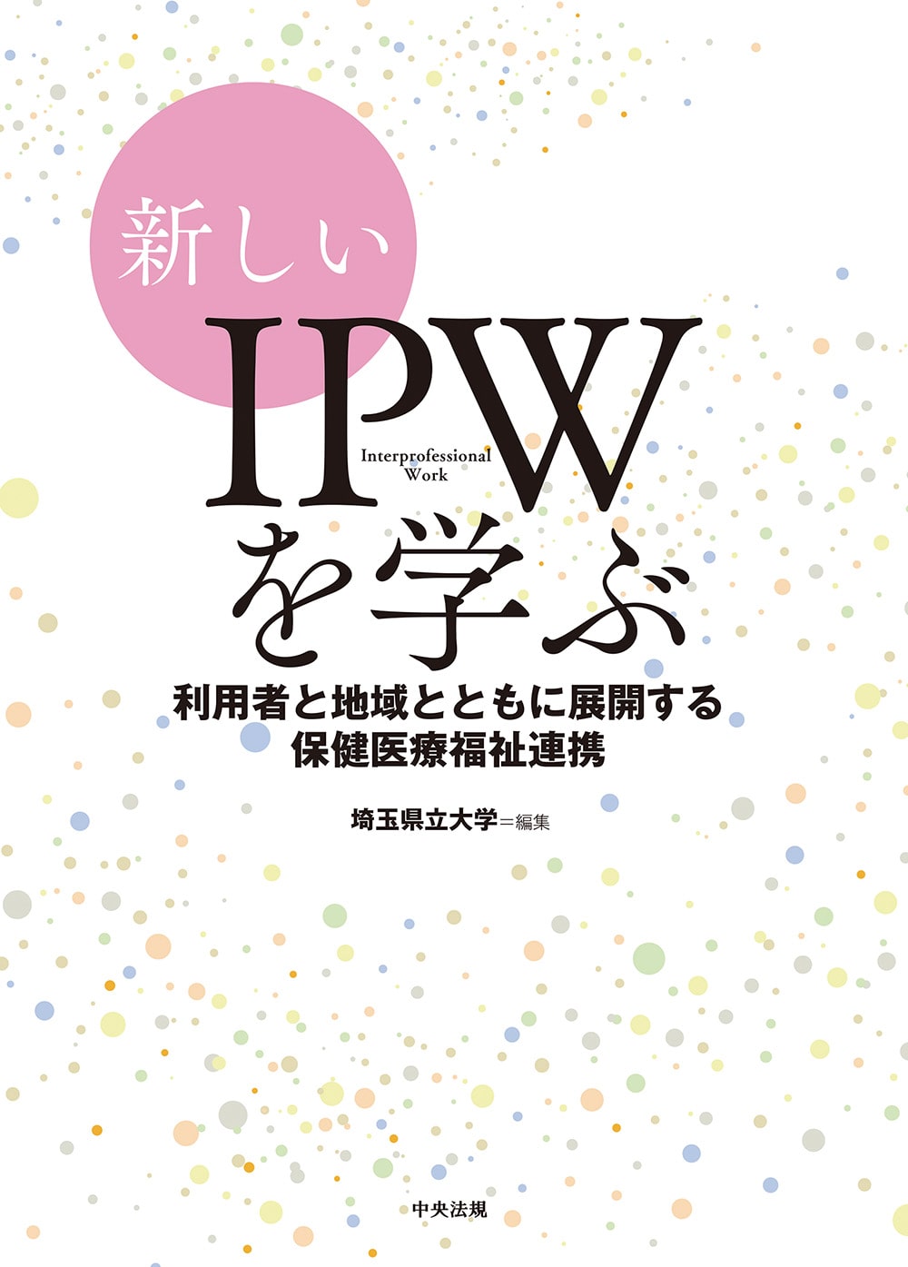 新しいＩＰＷを学ぶ　利用者と地域とともに展開する保健医療福祉連携