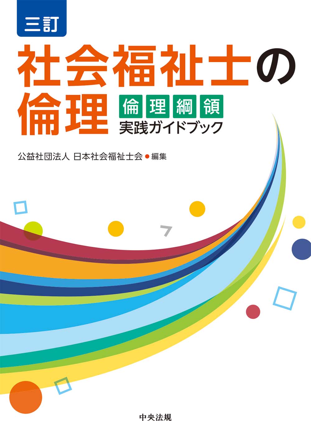 三訂　社会福祉士の倫理　倫理綱領実践ガイドブック