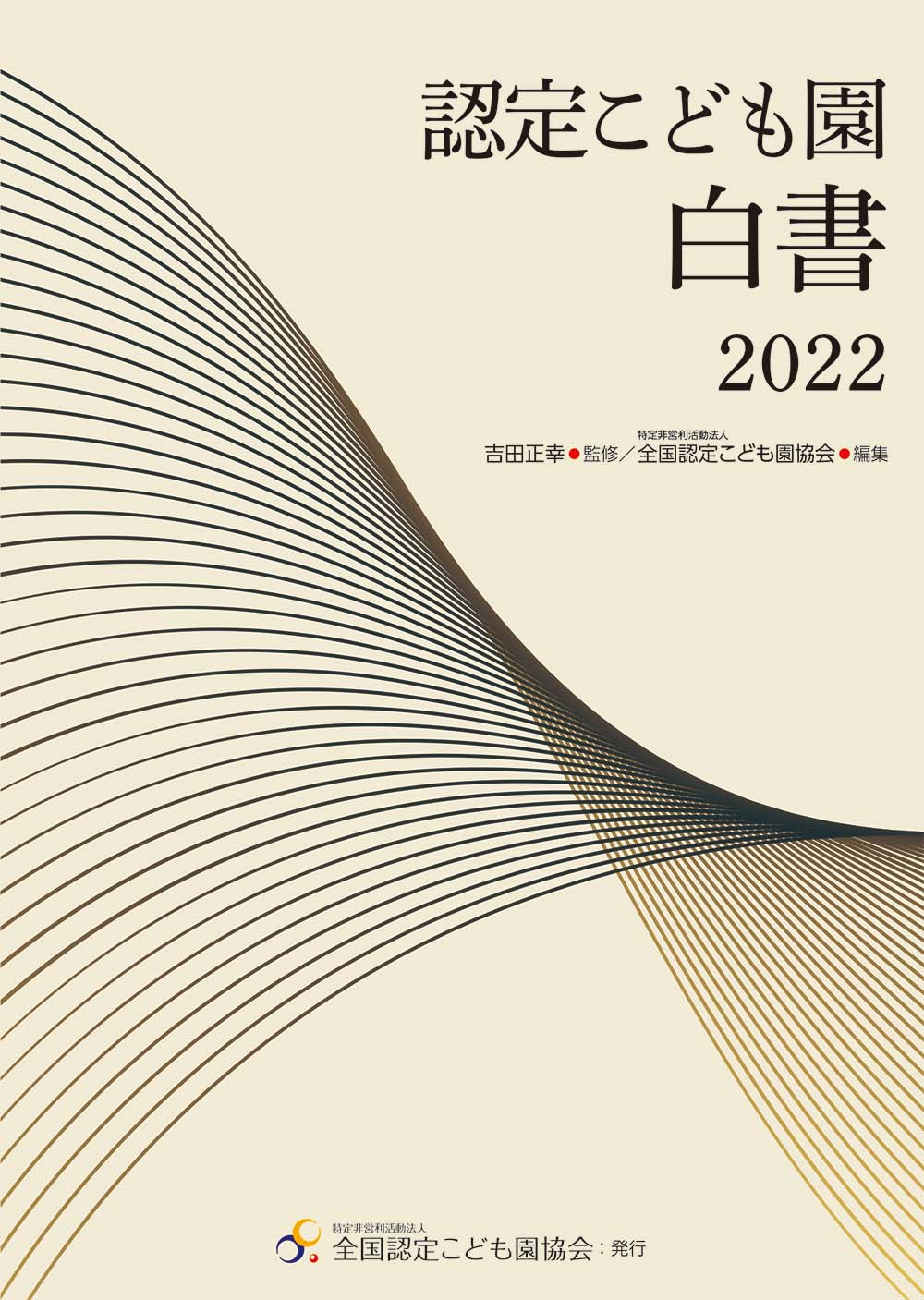 認定こども園白書　２０２２