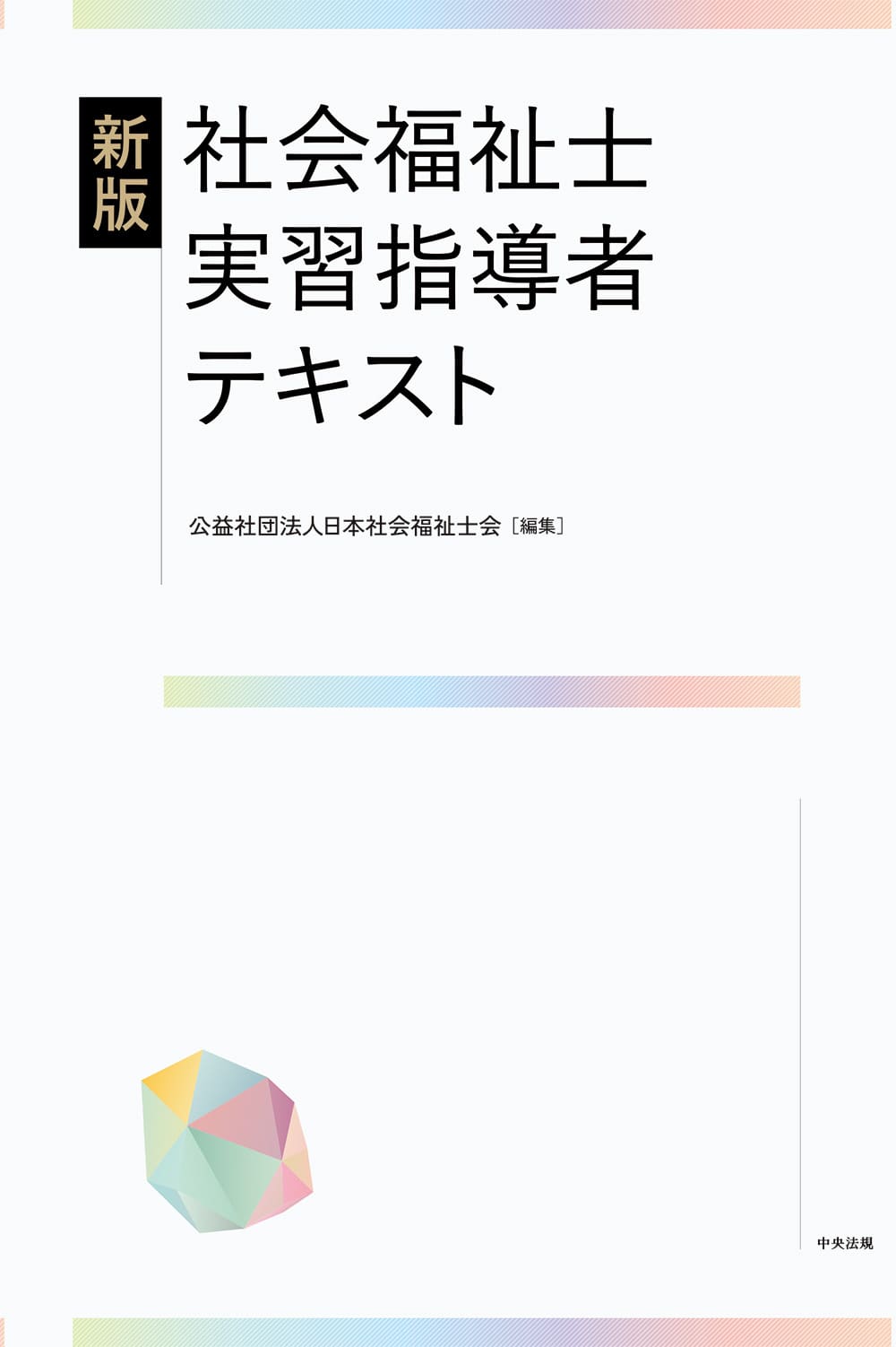 新版　社会福祉士実習指導者テキスト