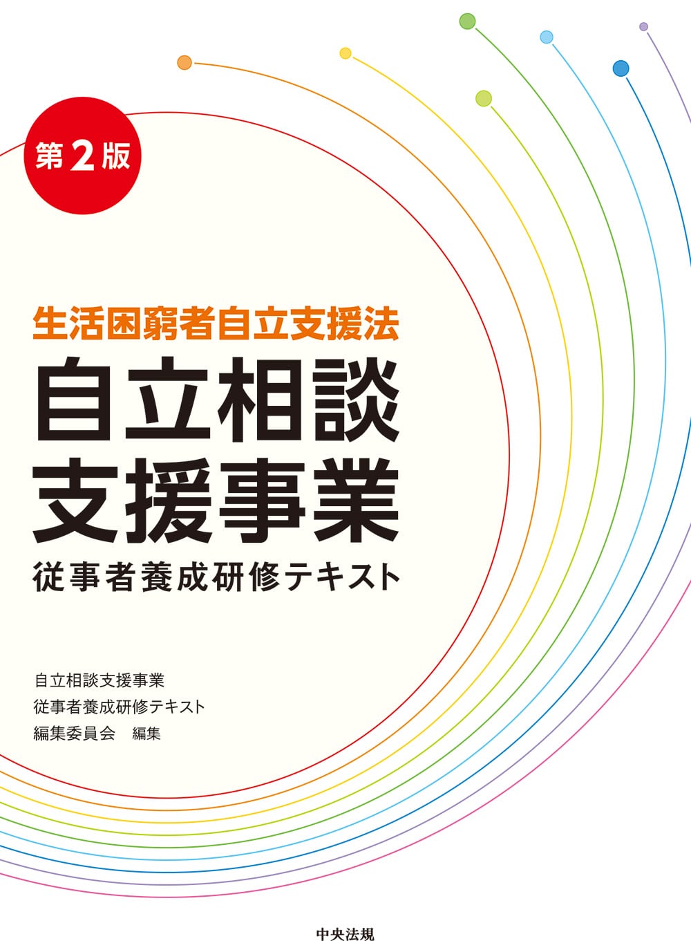 生活困窮者自立支援法　自立相談支援事業従事者養成研修テキスト　第２版