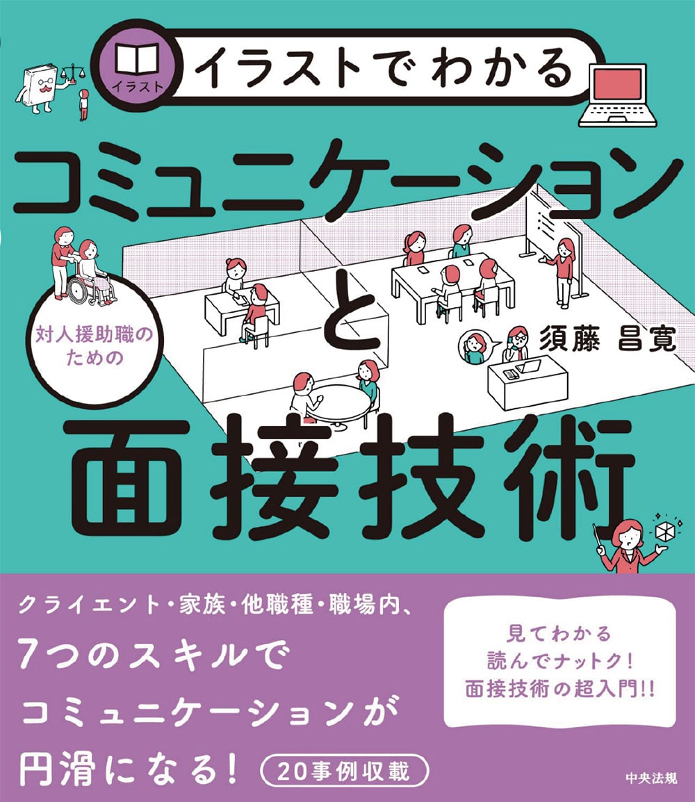 イラストでわかる　対人援助職のためのコミュニケーションと面接技術