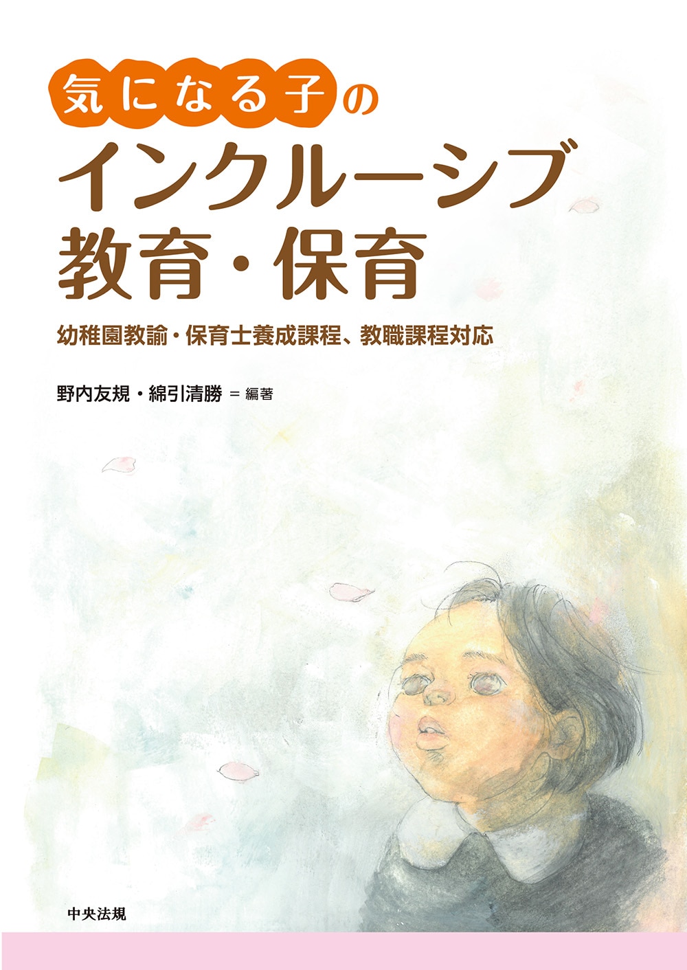 気になる子のインクルーシブ教育・保育　幼稚園教諭・保育士養成課程、教職課程対応