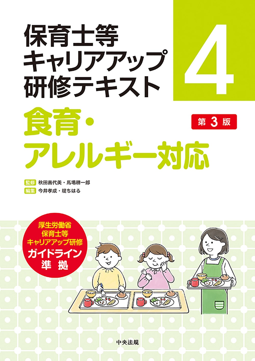 保育士等キャリアアップ研修テキスト４　食育・アレルギー対応　第３版