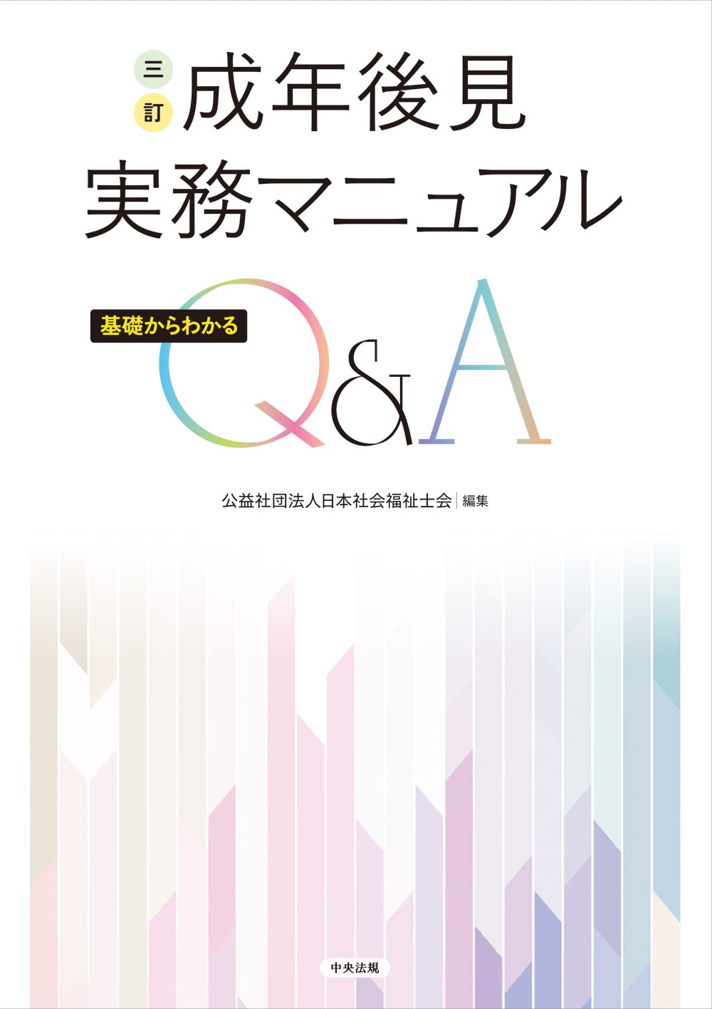 三訂　成年後見実務マニュアル　基礎からわかるＱ＆Ａ