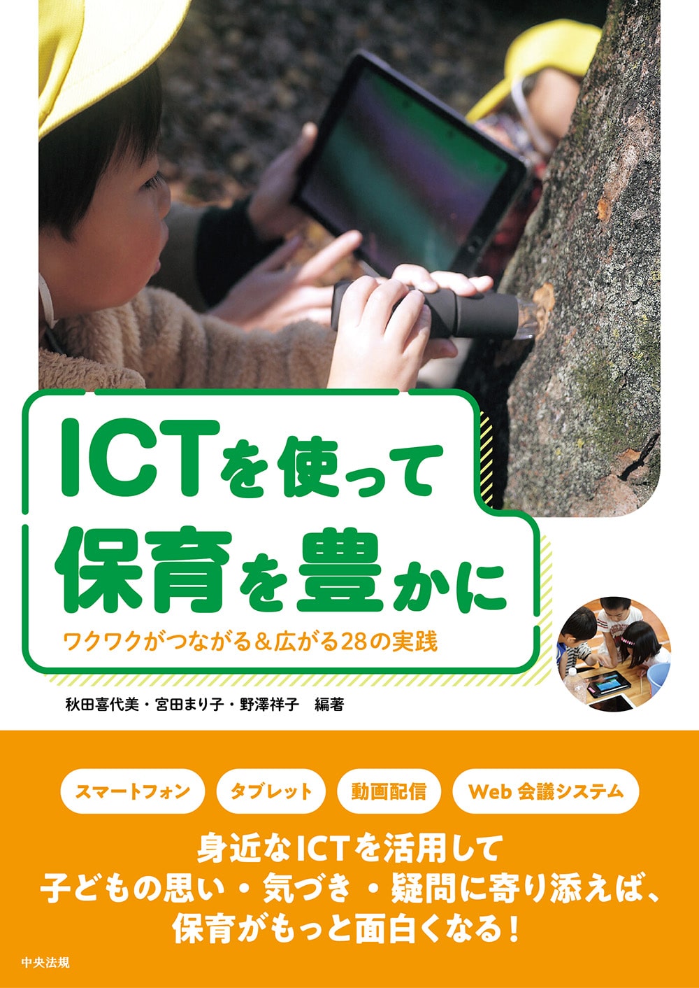 ＩＣＴを使って保育を豊かに　ワクワクがつながる＆広がる２８の実践