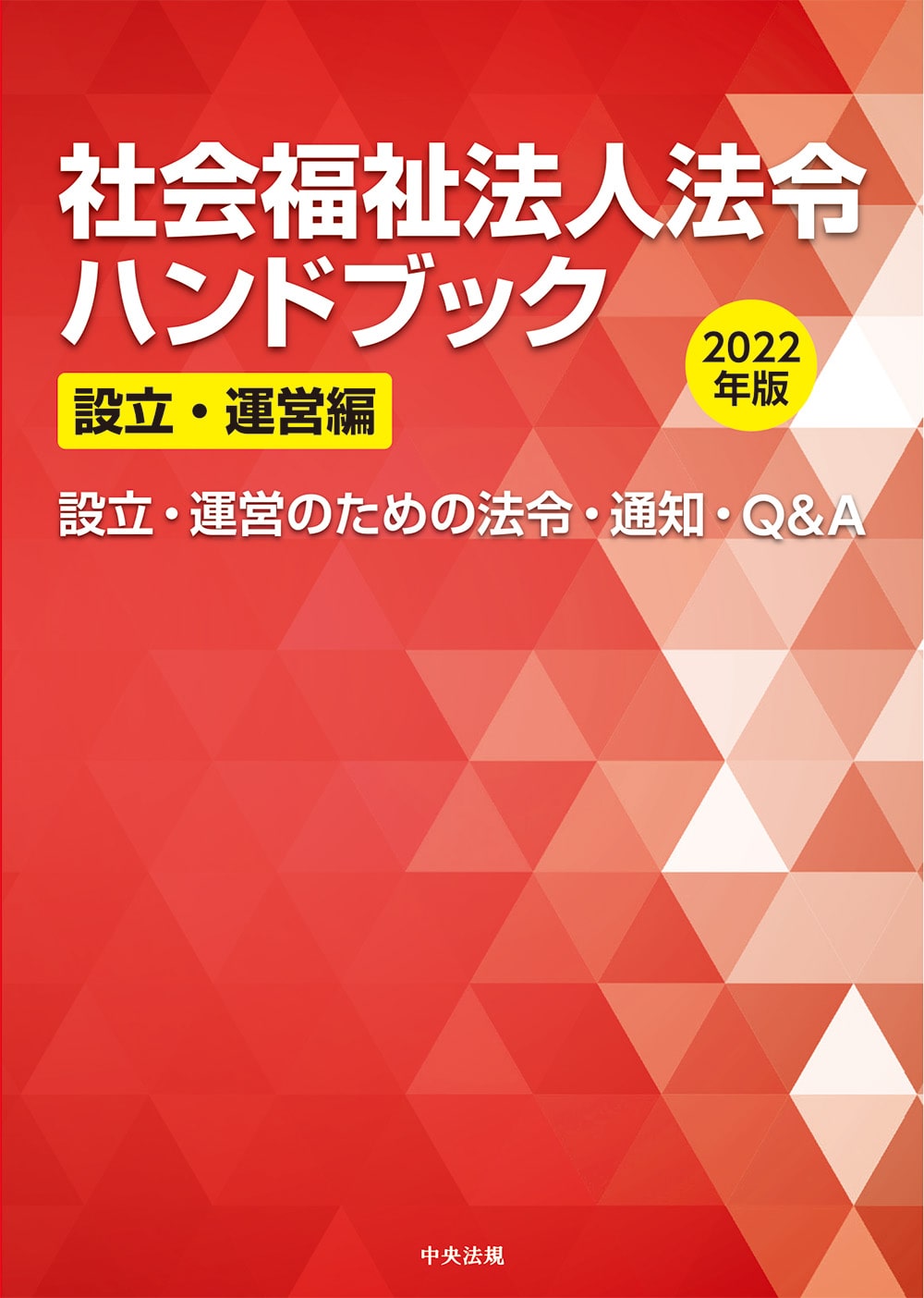 社会福祉法人法令ハンドブック　設立・運営編　２０２２年版　設立・運営のための法令・通知・Ｑ＆Ａ