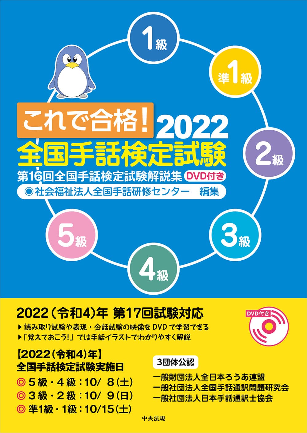 これで合格！２０２２　全国手話検定試験　ＤＶＤ付き　第１６回全国手話検定試験解説集