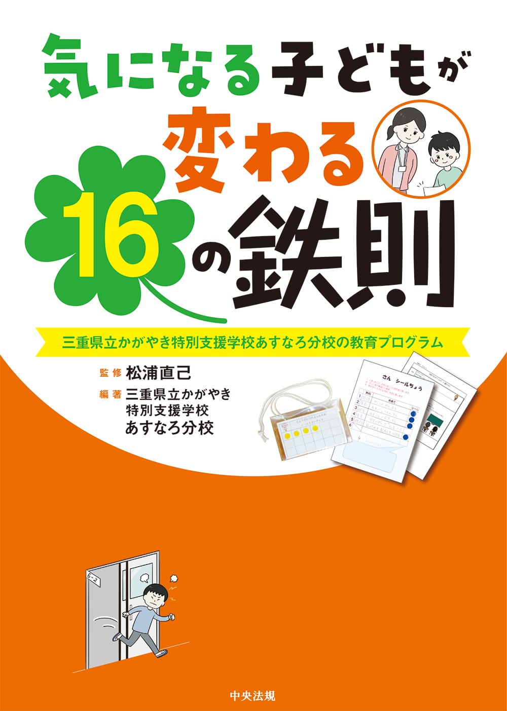 気になる子どもが変わる１６の鉄則　三重県立かがやき特別支援学校あすなろ分校の教育プログラム