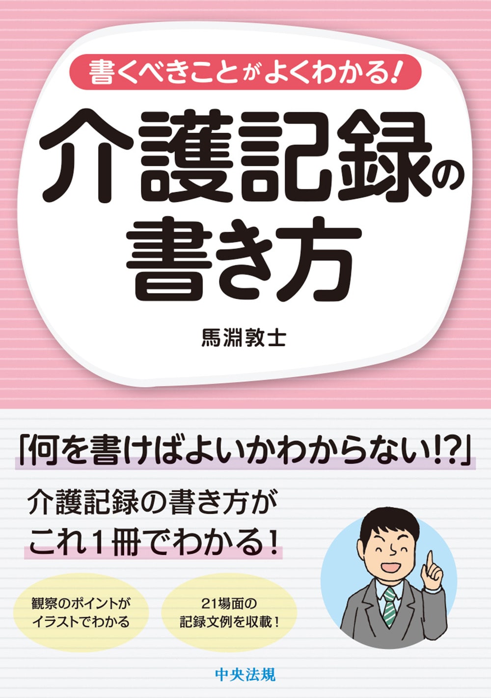 書くべきことがよくわかる！介護記録の書き方