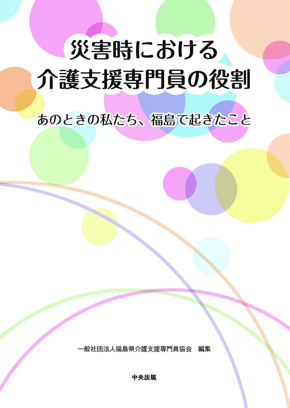 災害時における介護支援専門員の役割　あのときの私たち、福島で起きたこと