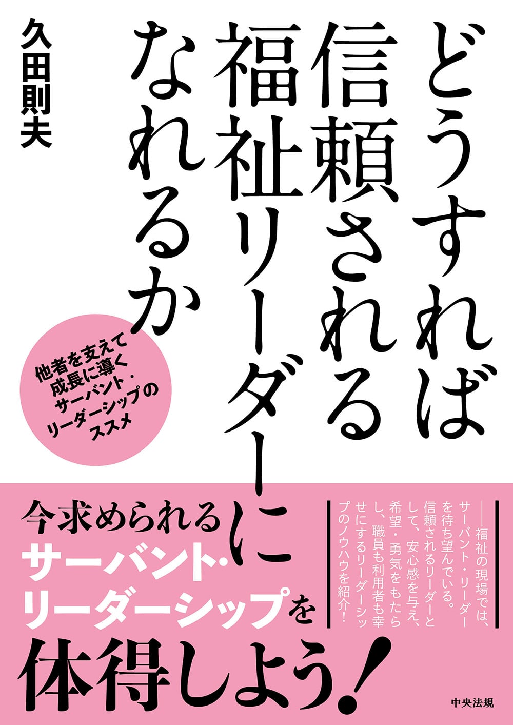 どうすれば信頼される福祉リーダーになれるか　他者を支えて成長に導くサーバント・リーダーシップのススメ