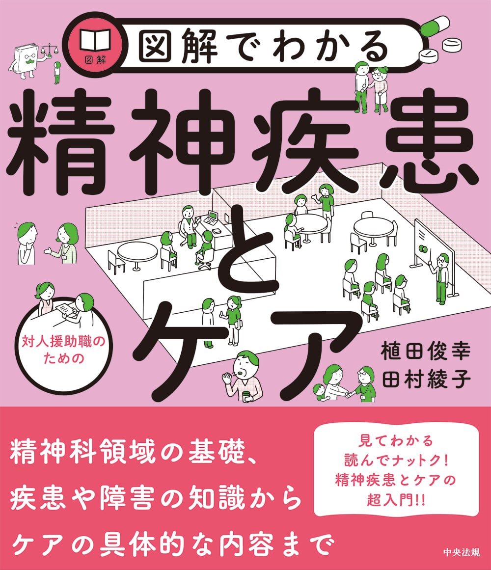 図解でわかる　対人援助職のための精神疾患とケア