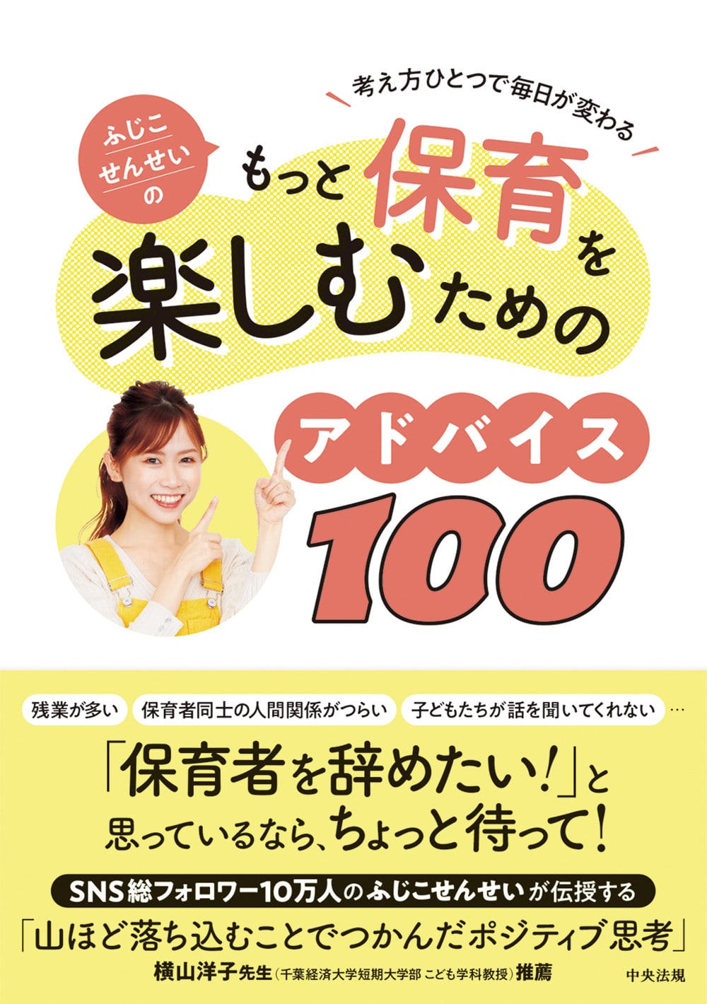 ふじこせんせいのもっと保育を楽しむためのアドバイス１００　考え方ひとつで毎日が変わる
