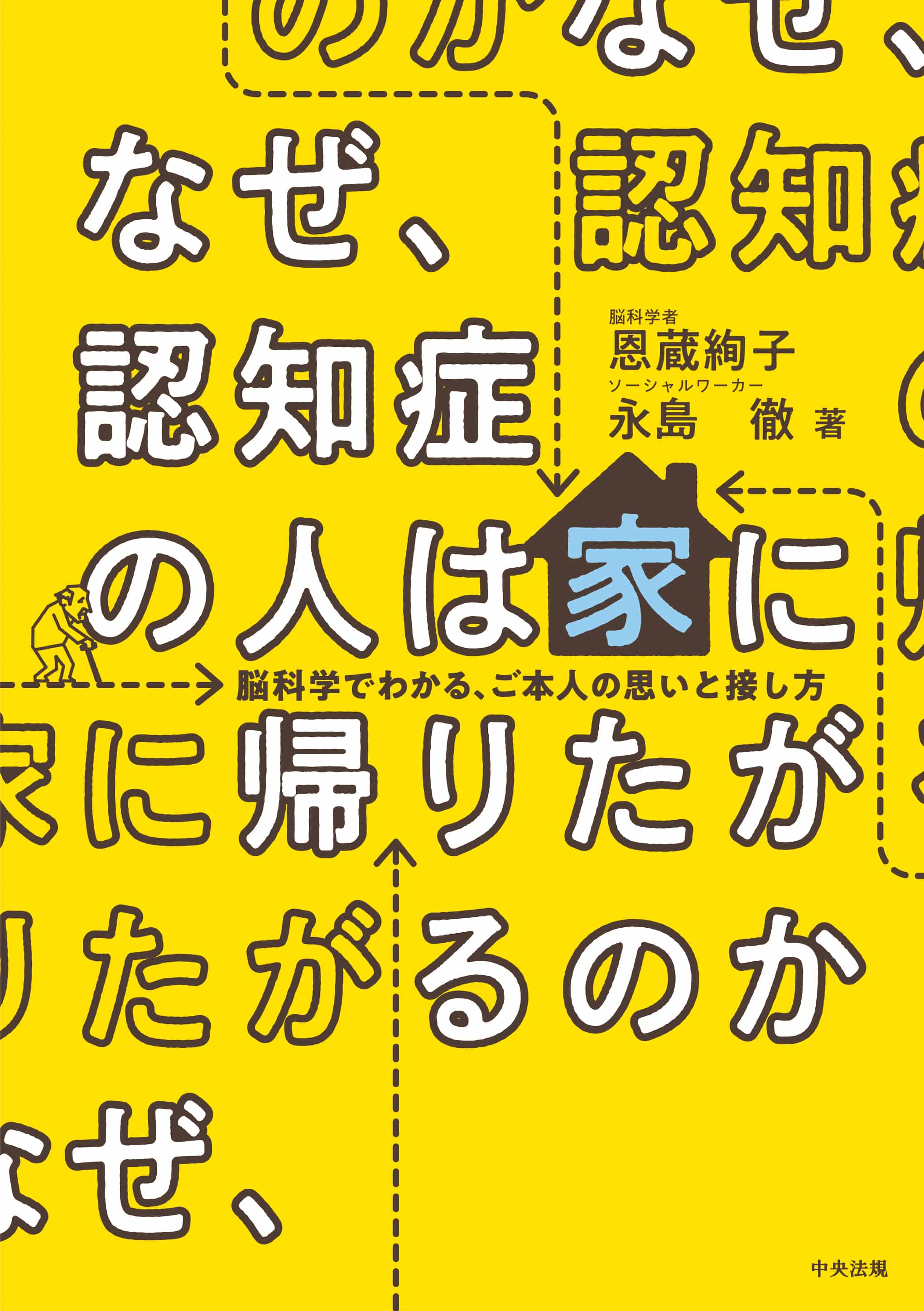 なぜ、認知症の人は家に帰りたがるのか　脳科学でわかる、ご本人の思いと接し方