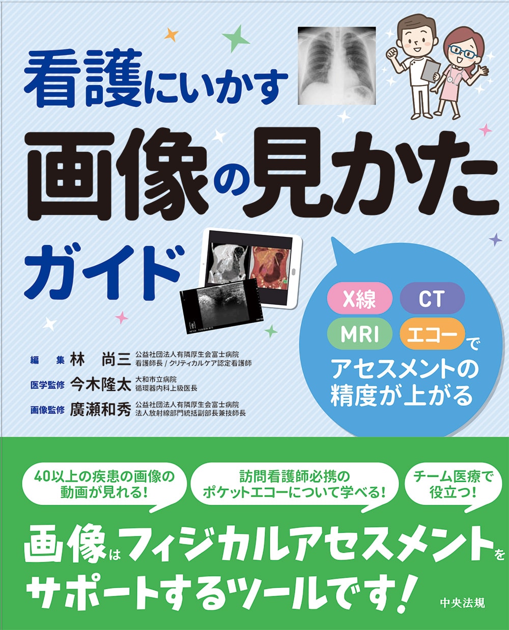 看護にいかす画像の見かたガイド　Ｘ線・ＣＴ・ＭＲＩ・エコーでアセスメントの精度が上がる