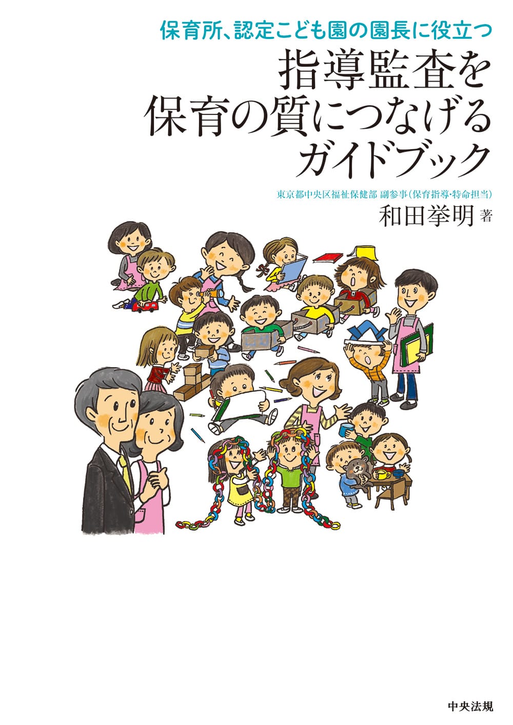 指導監査を保育の質につなげるガイドブック　保育所、認定こども園の園長に役立つ