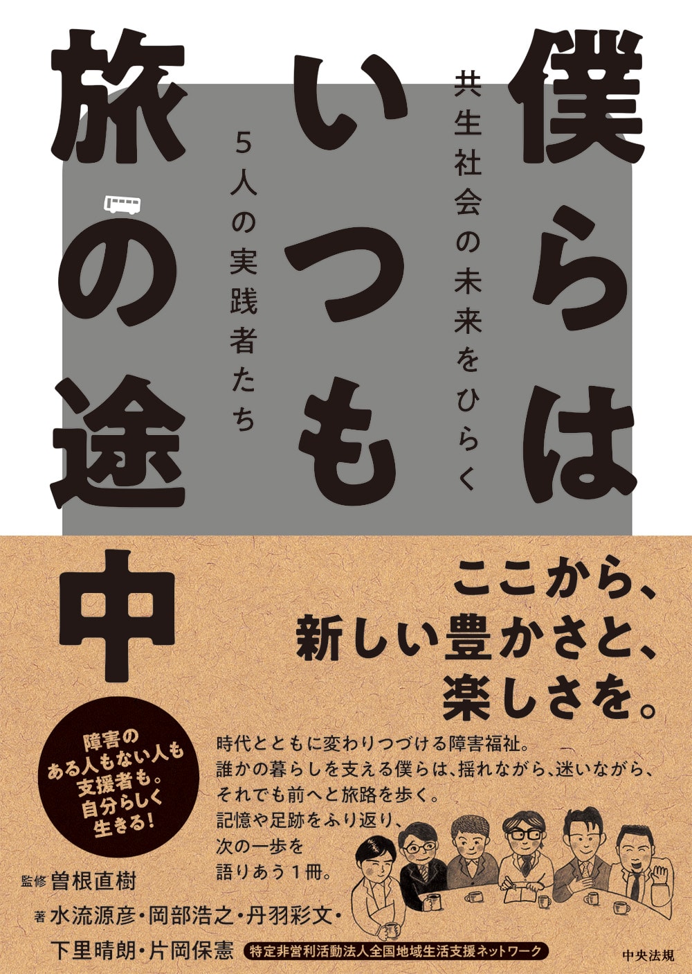 僕らはいつも旅の途中　共生社会の未来をひらく５人の実践者たち