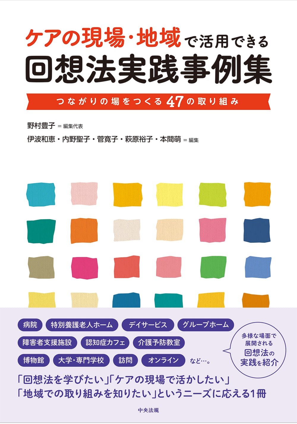 ケアの現場・地域で活用できる回想法実践事例集　つながりの場をつくる４７の取り組み