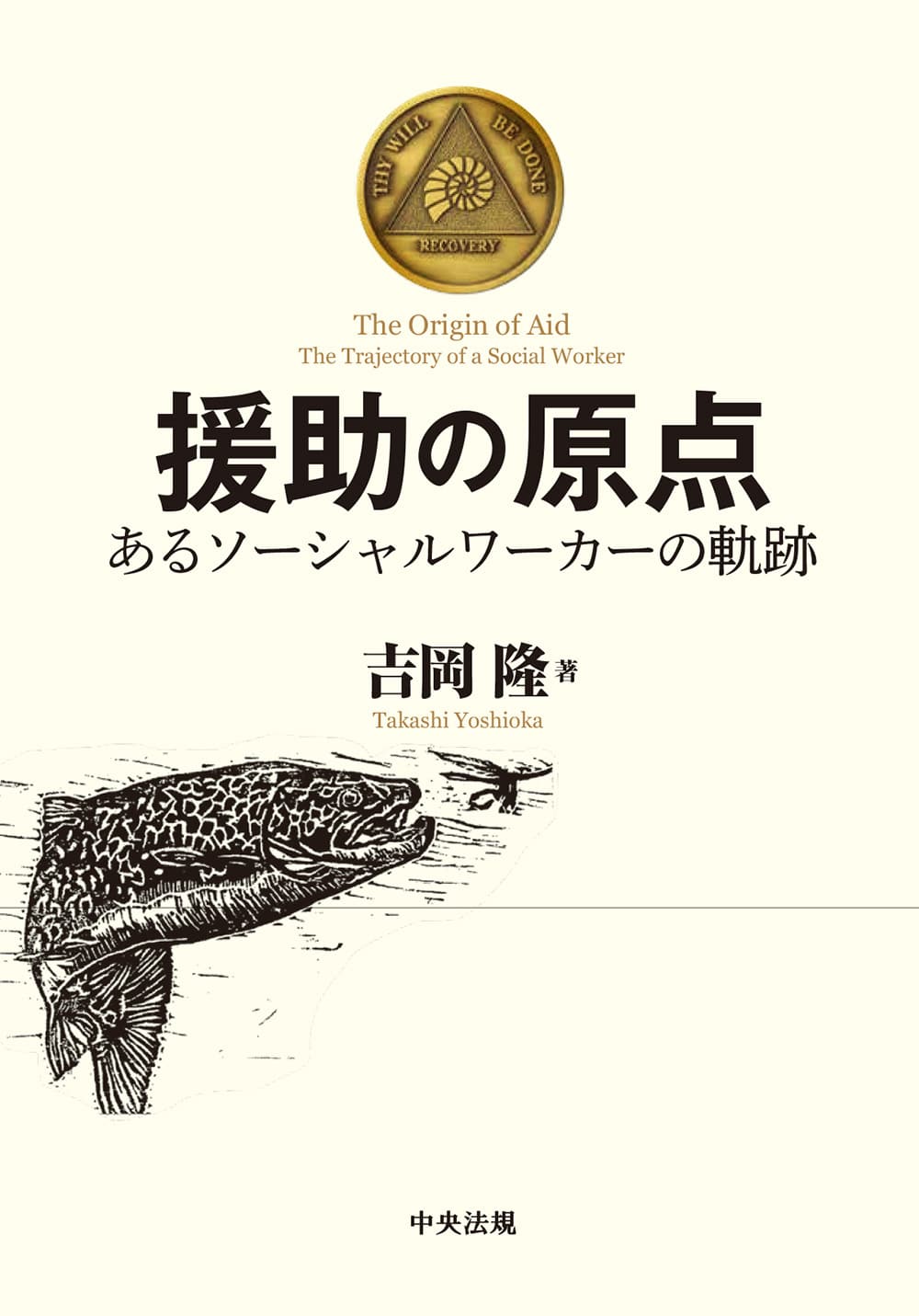 援助の原点　あるソーシャルワーカーの軌跡