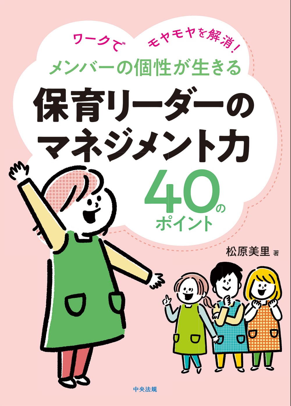 メンバーの個性が生きる　保育リーダーのマネジメント力４０のポイント　ワークでモヤモヤを解消！