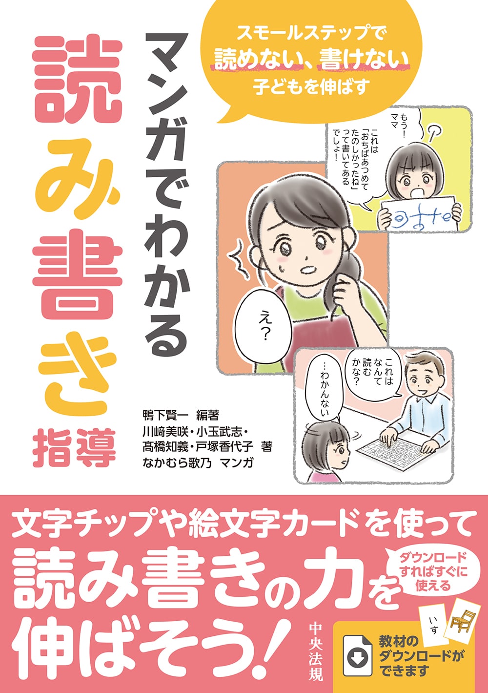 マンガでわかる読み書き指導　スモールステップで読めない、書けない子どもを伸ばす