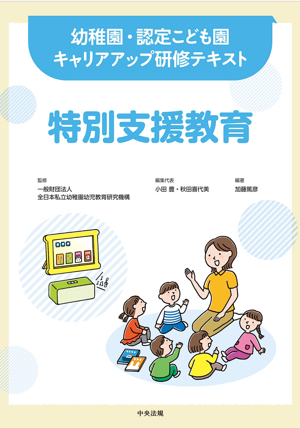 幼稚園・認定こども園キャリアアップ研修テキスト　特別支援教育