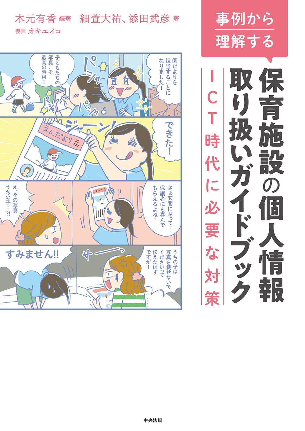 事例から理解する　保育施設の個人情報取り扱いガイドブック　ＩＣＴ時代に必要な対策