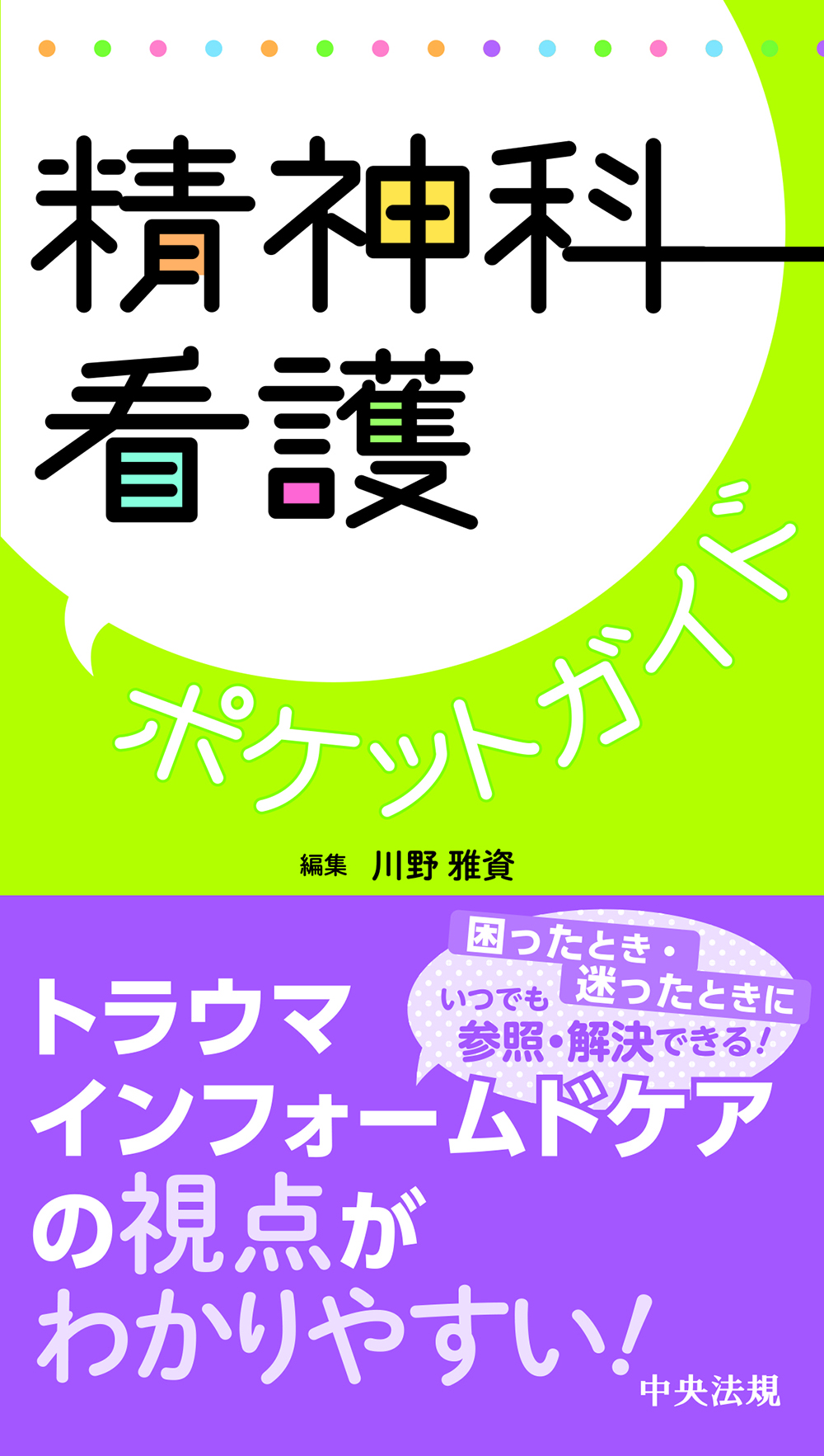 精神科看護ポケットガイド