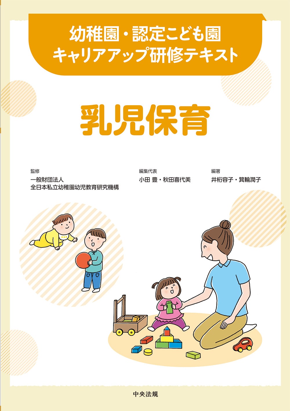 幼稚園・認定こども園キャリアアップ研修テキスト　乳児保育