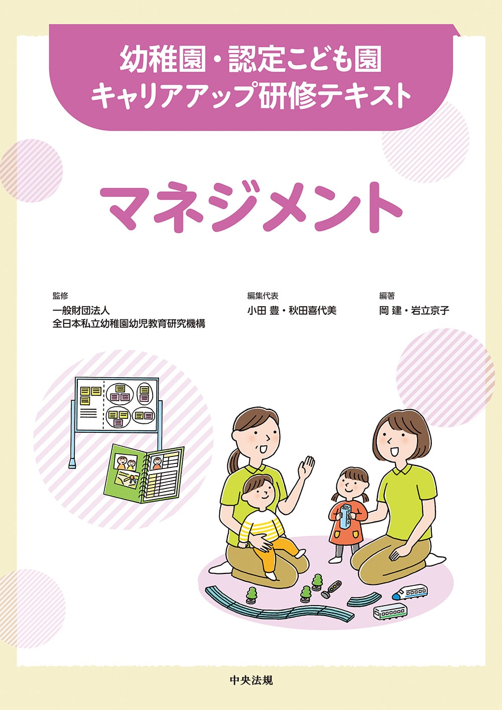 幼稚園・認定こども園キャリアアップ研修テキスト　マネジメント