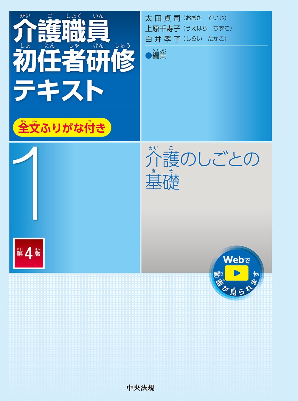 介護職員初任者研修テキスト　第１巻　介護のしごとの基礎　第４版