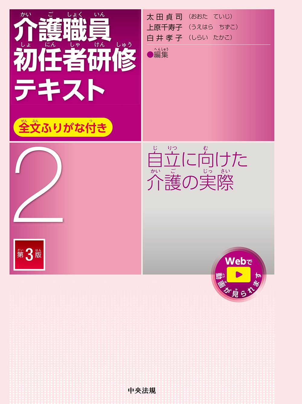介護職員初任者研修テキスト　第２巻　自立に向けた介護の実際　第３版