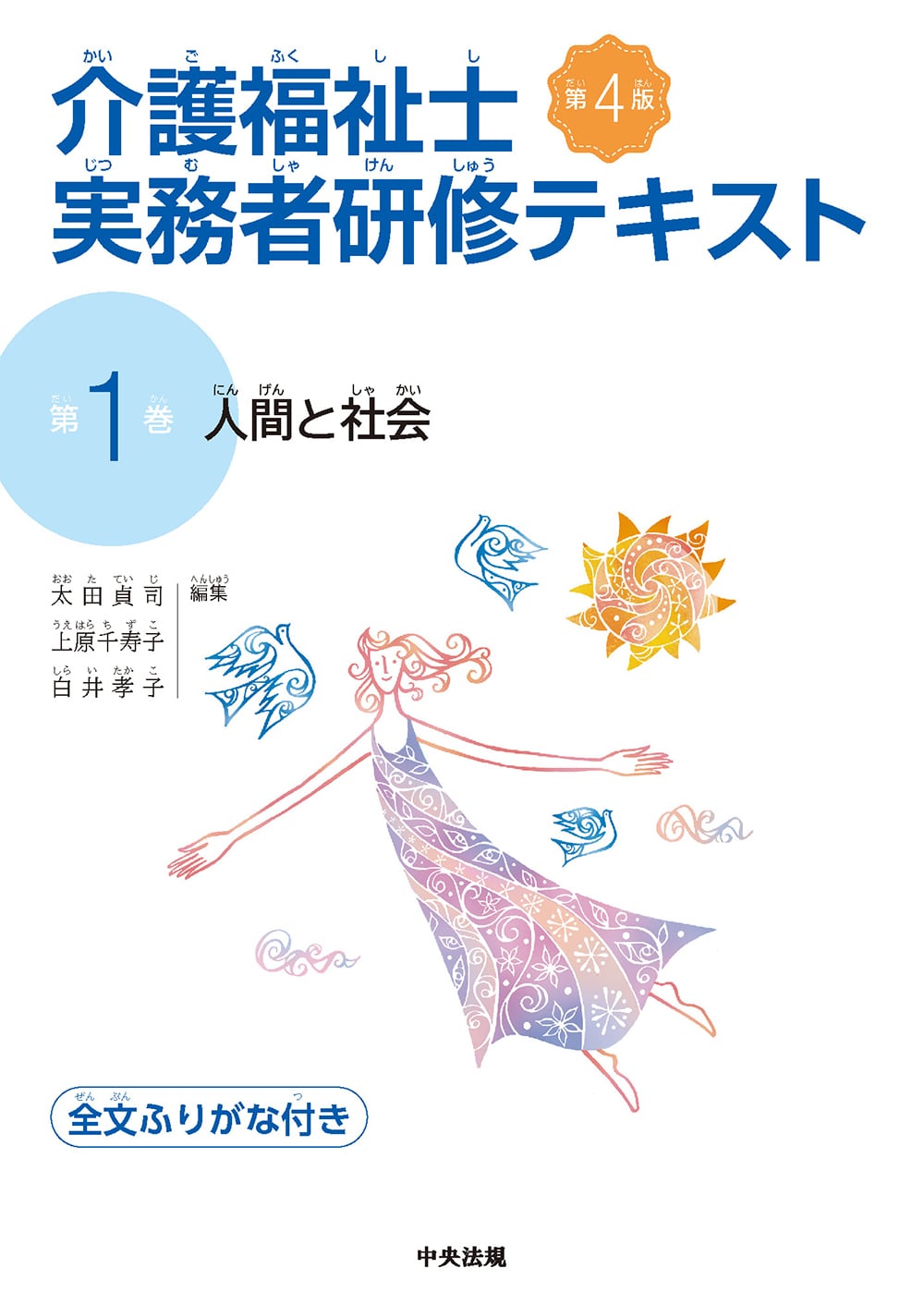 介護福祉士実務者研修テキスト　第１巻　人間と社会　第４版