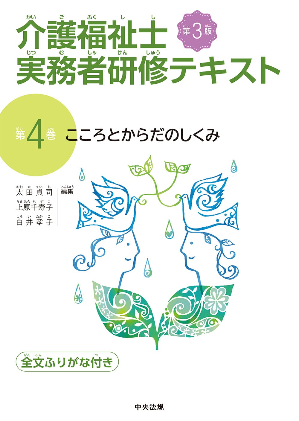 介護福祉士実務者研修テキスト　第４巻　こころとからだのしくみ　第３版