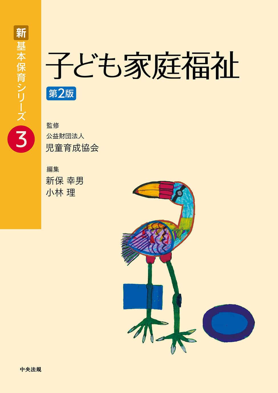 新・基本保育シリーズ　３　子ども家庭福祉　第２版