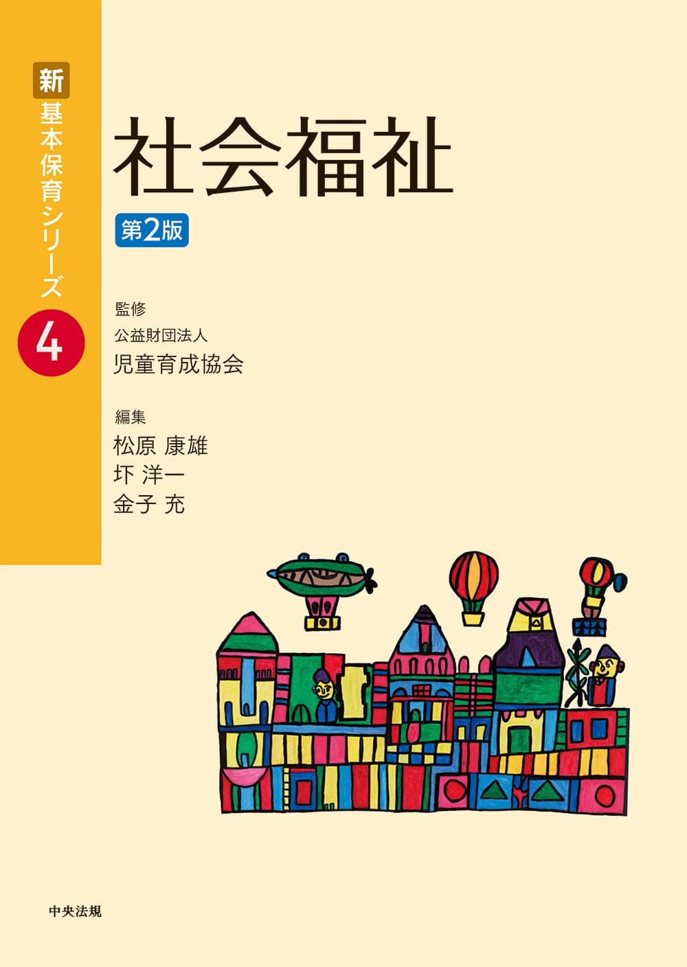 新・基本保育シリーズ　４　社会福祉　第２版